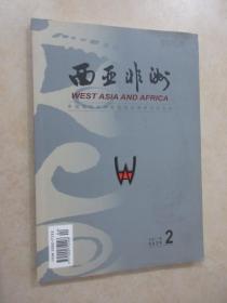 西亚非洲   2020    2   总第271期（双月刊）