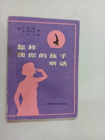 怎样使你的孩子听话