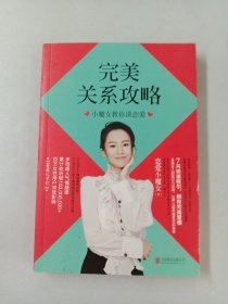 完美关系攻略