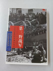 中国雄师.第三野战军