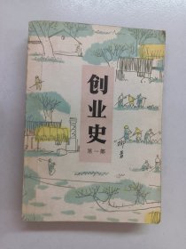 创业史 第一部