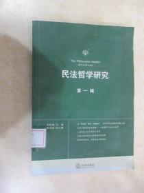 民法哲学研究 第一辑