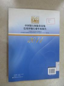 中国银行间债券市场信用评级行业年度报告（2011）