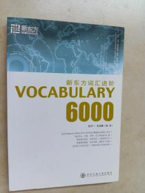 新东方词汇进阶.VOCABULARY 6000：Vocabulary 6000