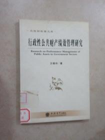 立信财税博文库 行政性公共财产绩效管理研究