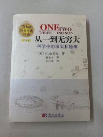 从一到无穷大：科学中的事实和臆测