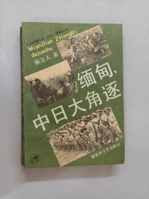 缅甸中日大角逐