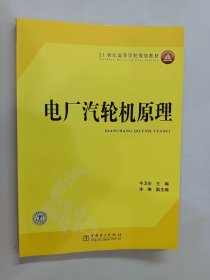 21世纪高等学校规划教材 电厂汽轮机原理