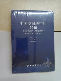 中国空间法年刊（2019）全新塑封