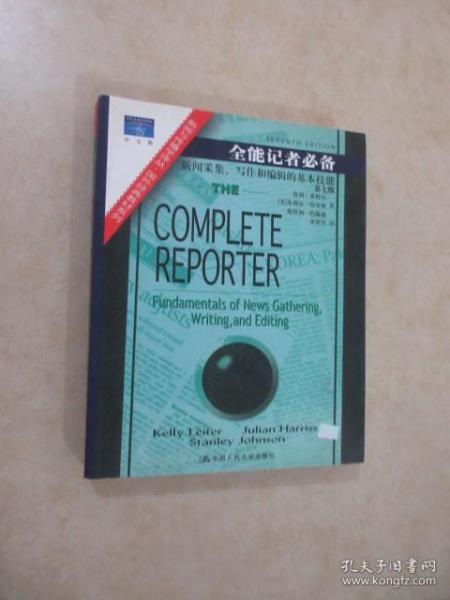 全能记者必备：新闻与传播学译丛・国外经典教材系列