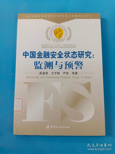 中国金融安全状态研究：监测与预警