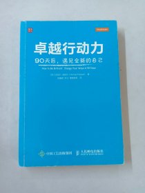 卓越行动力：90天后,遇见全新的自己