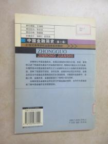 21世纪高等学校金融学系列教材：中国金融简史（第2版）