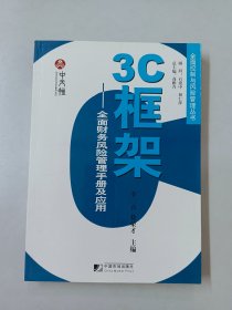 3C框架：全面财务风险管理手册及应用