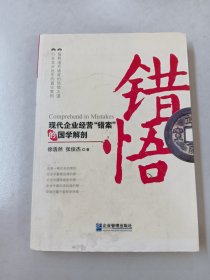 错悟：现代企业经营“错案”的国学解剖【作者签赠本】