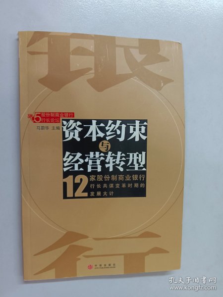 资本约束与经营转型(12家股份制商业银行)