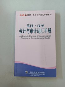 英汉·汉英百科词汇手册系列：英汉·汉英会计与审计词汇手册