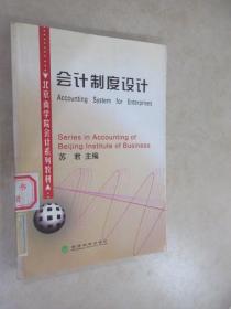 会计制度设计