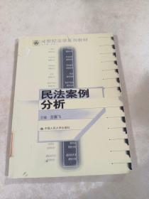 21世纪法学系列教材：民法案例分析