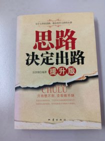 思路决定出路：提升版