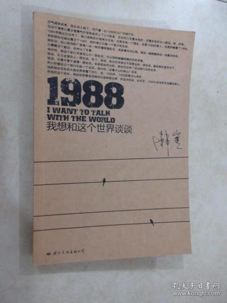 1988：我想和这个世界谈谈