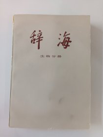 辞海 （生物分册）