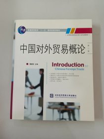 高等院校国际经贸专业规划教材：中国对外贸易概论（第2版）