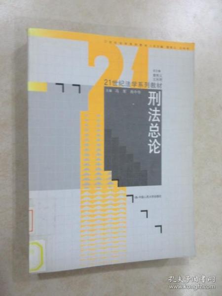 刑法总论/21世纪法学系列教材