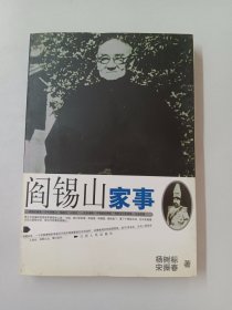 阎锡山家事