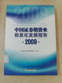 中国证券期货业信息化发展报告（2009）