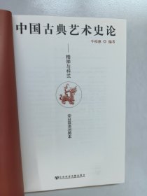 中国古典艺术史论：精神与样式（中日双语对照本）