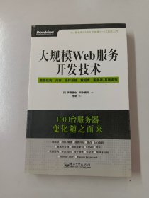 大规模Web服务开发技术