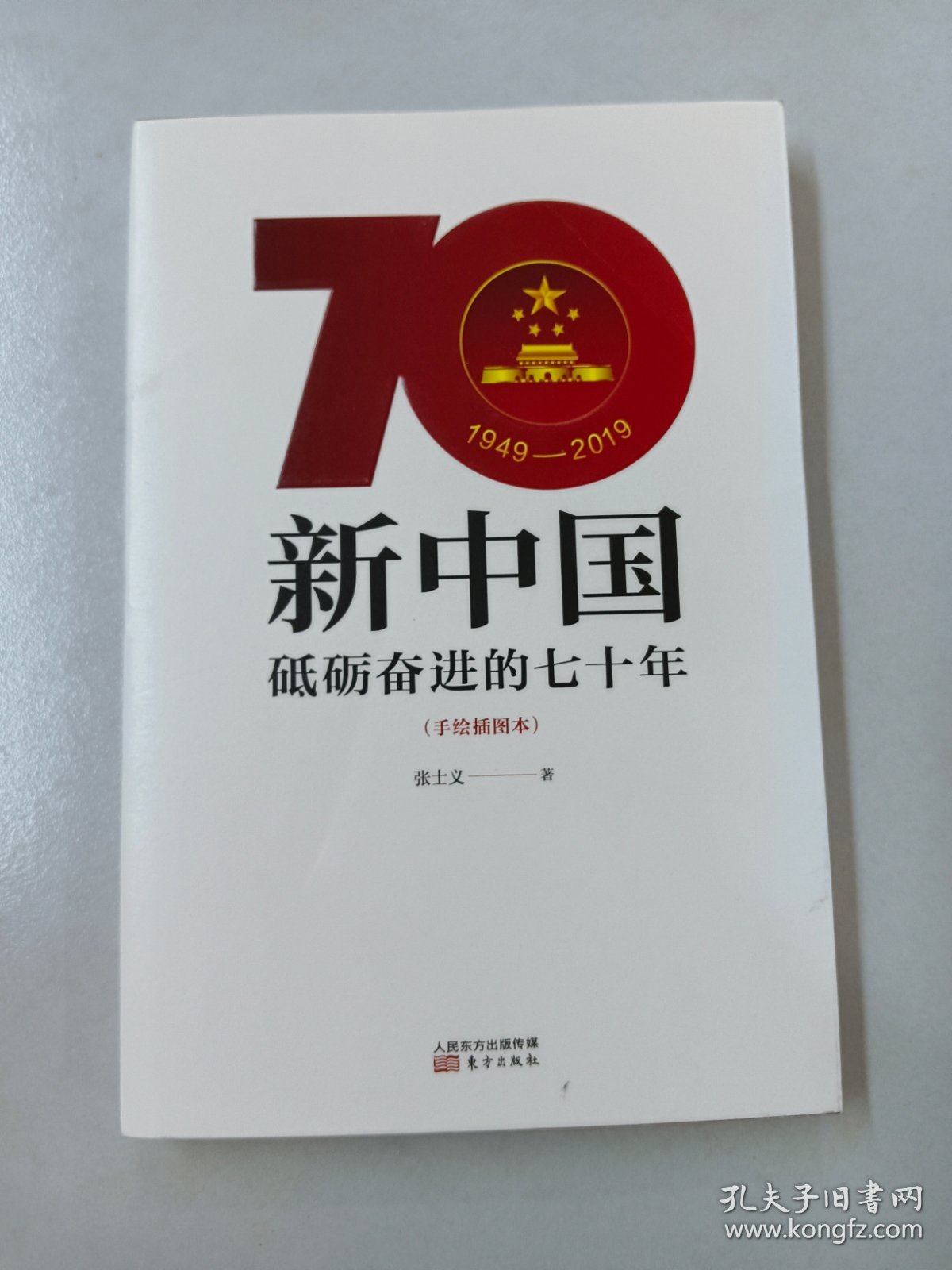 新中国：砥砺奋进的七十年（手绘插图本）