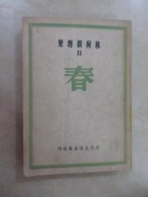 林柯戲劇集 II   春   【豎版】