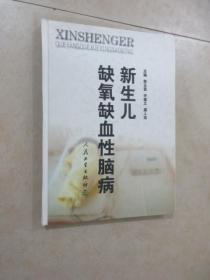 新生儿缺氧缺血性脑病   精装