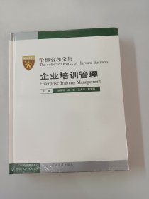 企业培训管理（全新塑封）