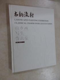 古韵流村山水画写生作品展.收藏卷（带盒）