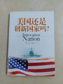 美国还是创新国家吗？