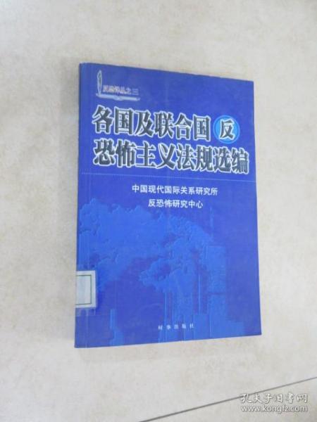 各国及联合国反恐怖主义法规选编/反恐译丛