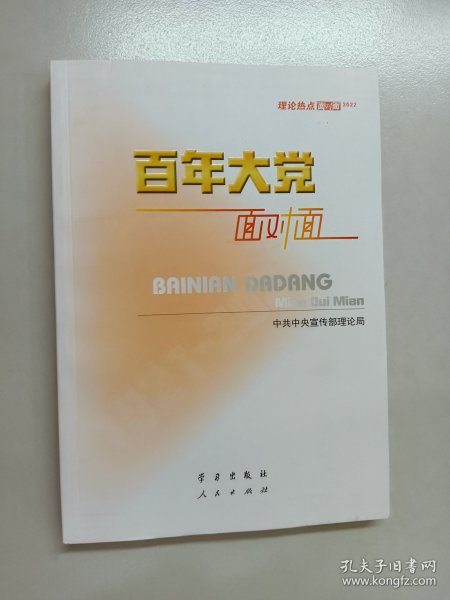 百年大党面对面——理论热点面对面·2022