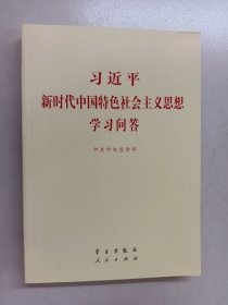 习近平新时代中国特色社会主义思想学习问答普及本