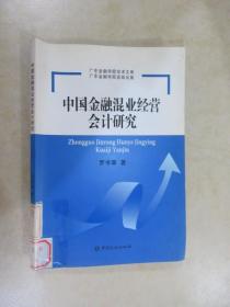 中國金融混業(yè)經(jīng)營會計(jì)研究