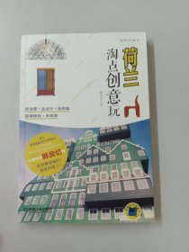 荷兰 淘点创意玩