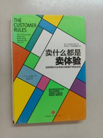卖什么都是卖体验：互联网时代必学的39条客户体验法则 精装