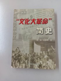 “文化大革命”简史