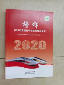 榜样:2020年度新时代铁路榜样风采录