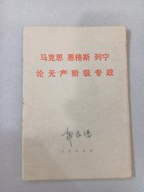 马克思 恩格斯 列宁 论无产阶级专政