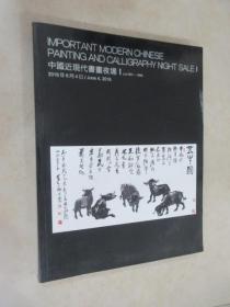 北京保利2016年6月4日 中国近现代书画夜场