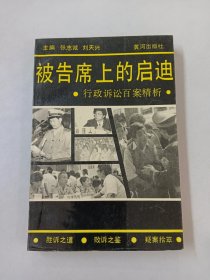 被告席上的启迪  行政诉讼百案精析