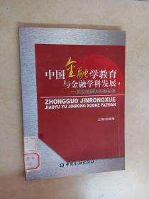 中国金融学教育与金融学科发展——历史回顾和经验总结